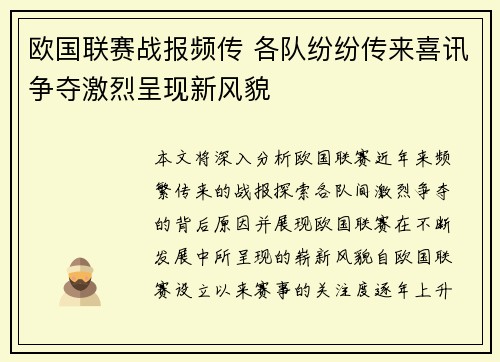 欧国联赛战报频传 各队纷纷传来喜讯争夺激烈呈现新风貌