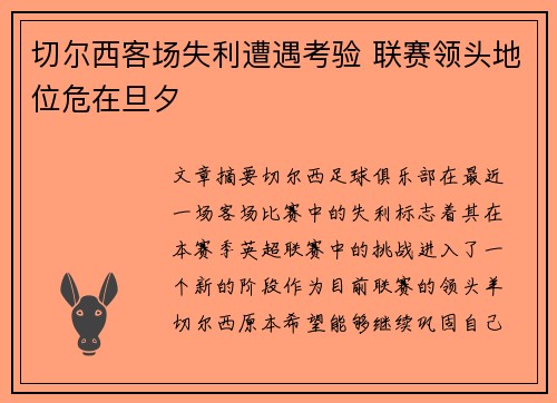 切尔西客场失利遭遇考验 联赛领头地位危在旦夕