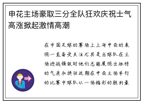 申花主场豪取三分全队狂欢庆祝士气高涨掀起激情高潮