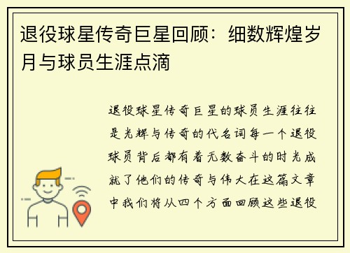 退役球星传奇巨星回顾：细数辉煌岁月与球员生涯点滴