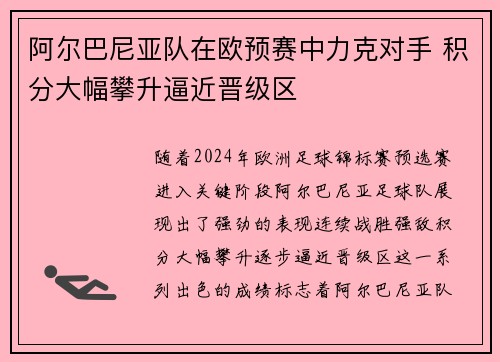 阿尔巴尼亚队在欧预赛中力克对手 积分大幅攀升逼近晋级区
