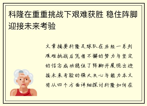 科隆在重重挑战下艰难获胜 稳住阵脚迎接未来考验