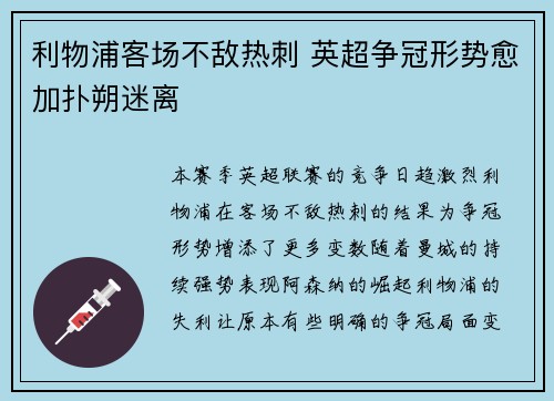 利物浦客场不敌热刺 英超争冠形势愈加扑朔迷离