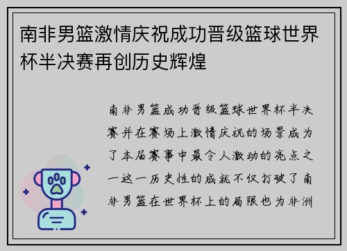 南非男篮激情庆祝成功晋级篮球世界杯半决赛再创历史辉煌