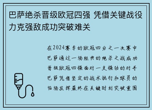 巴萨绝杀晋级欧冠四强 凭借关键战役力克强敌成功突破难关