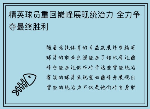 精英球员重回巅峰展现统治力 全力争夺最终胜利
