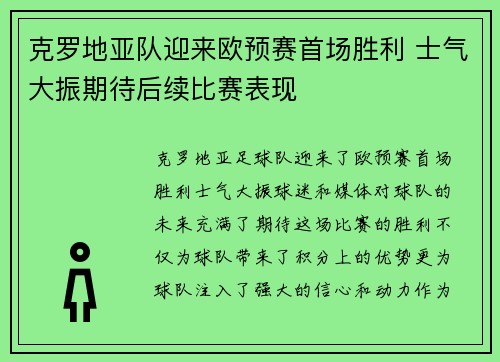 克罗地亚队迎来欧预赛首场胜利 士气大振期待后续比赛表现