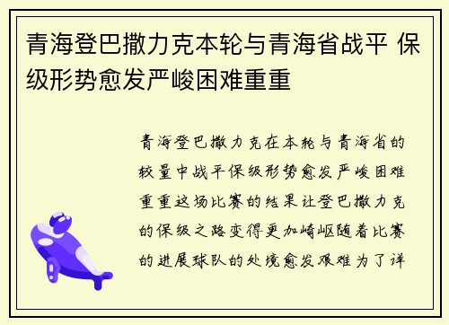 青海登巴撒力克本轮与青海省战平 保级形势愈发严峻困难重重