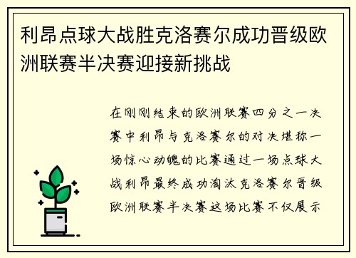 利昂点球大战胜克洛赛尔成功晋级欧洲联赛半决赛迎接新挑战