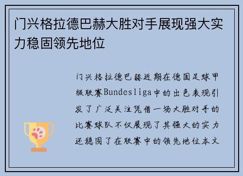门兴格拉德巴赫大胜对手展现强大实力稳固领先地位