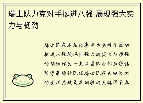 瑞士队力克对手挺进八强 展现强大实力与韧劲
