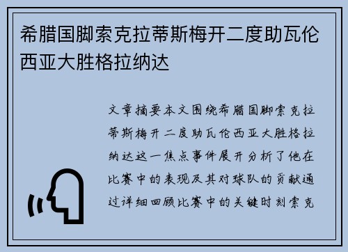 希腊国脚索克拉蒂斯梅开二度助瓦伦西亚大胜格拉纳达