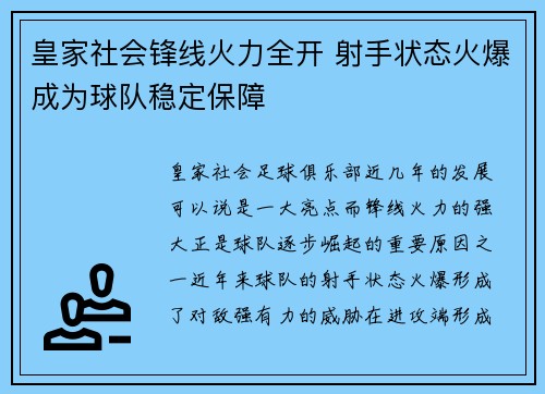 皇家社会锋线火力全开 射手状态火爆成为球队稳定保障