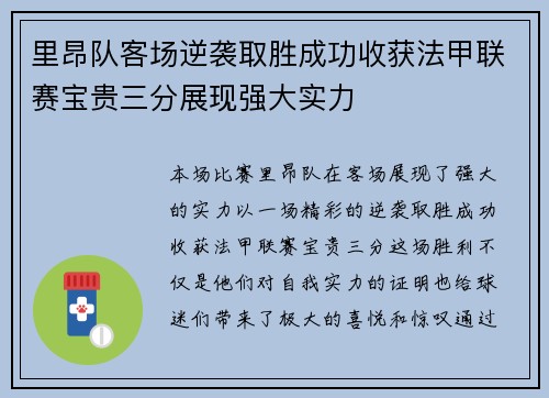 里昂队客场逆袭取胜成功收获法甲联赛宝贵三分展现强大实力