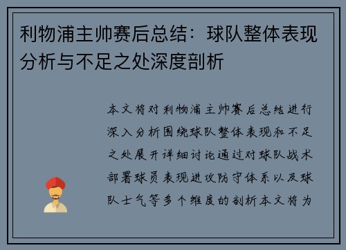 利物浦主帅赛后总结：球队整体表现分析与不足之处深度剖析