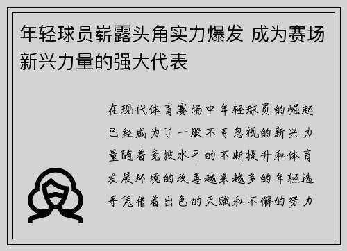 年轻球员崭露头角实力爆发 成为赛场新兴力量的强大代表