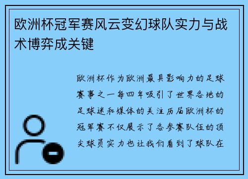 欧洲杯冠军赛风云变幻球队实力与战术博弈成关键