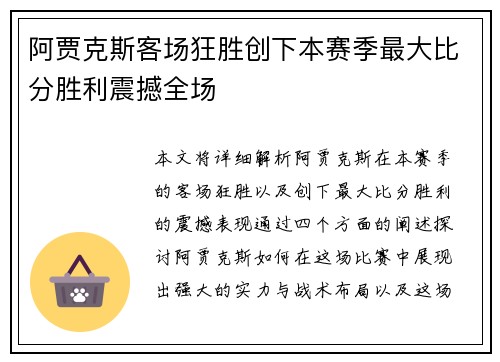 阿贾克斯客场狂胜创下本赛季最大比分胜利震撼全场