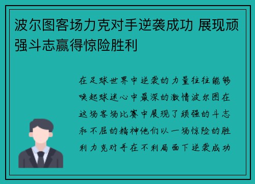 波尔图客场力克对手逆袭成功 展现顽强斗志赢得惊险胜利