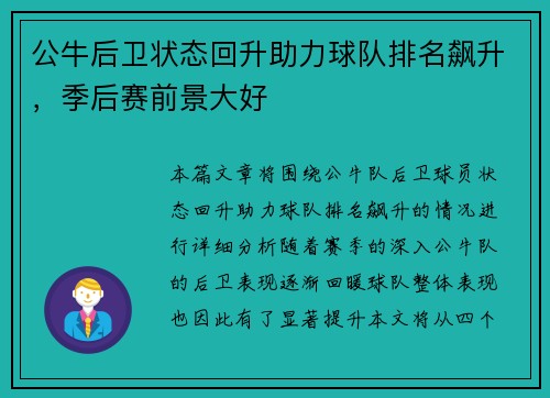 公牛后卫状态回升助力球队排名飙升，季后赛前景大好