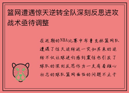 篮网遭遇惊天逆转全队深刻反思进攻战术亟待调整