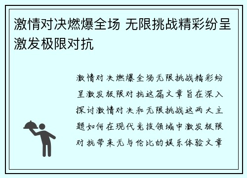激情对决燃爆全场 无限挑战精彩纷呈激发极限对抗
