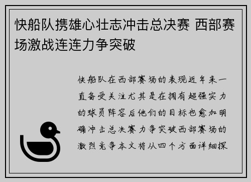 快船队携雄心壮志冲击总决赛 西部赛场激战连连力争突破