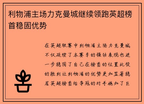 利物浦主场力克曼城继续领跑英超榜首稳固优势