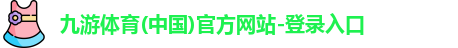 九游体育
